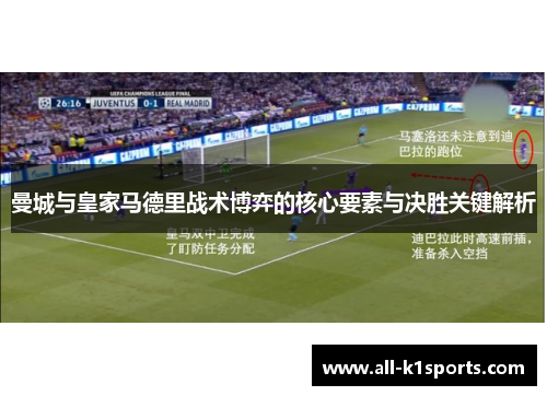 曼城与皇家马德里战术博弈的核心要素与决胜关键解析
