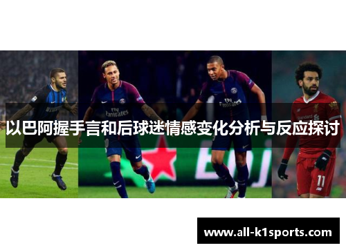 以巴阿握手言和后球迷情感变化分析与反应探讨