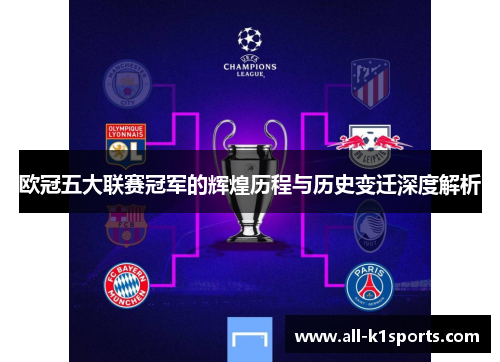 欧冠五大联赛冠军的辉煌历程与历史变迁深度解析