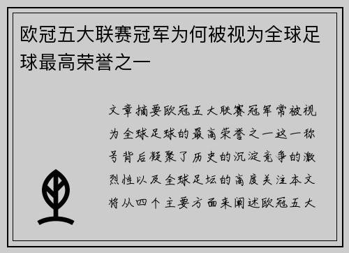 欧冠五大联赛冠军为何被视为全球足球最高荣誉之一