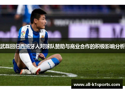 武磊回归西班牙人对球队赞助与商业合作的积极影响分析