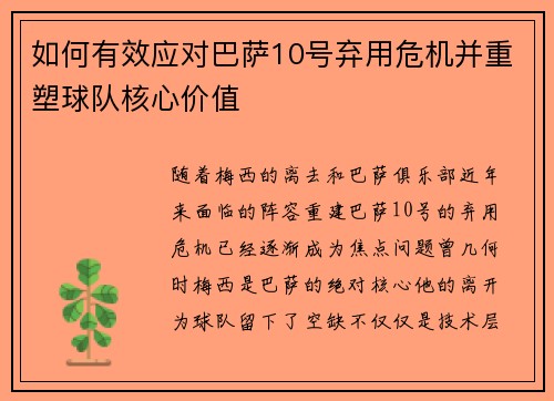 如何有效应对巴萨10号弃用危机并重塑球队核心价值 如何有效应对巴萨10号弃用危机并重塑球队核心价值