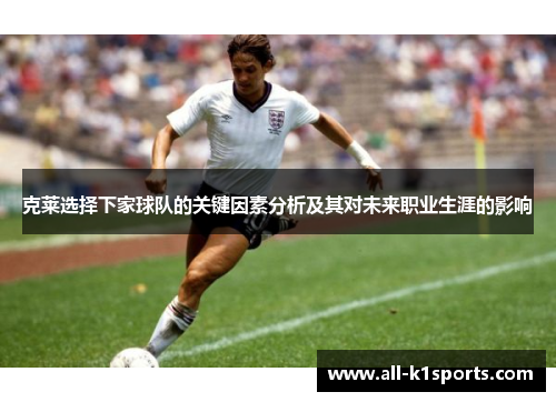 克莱选择下家球队的关键因素分析及其对未来职业生涯的影响