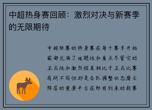 中超热身赛回顾：激烈对决与新赛季的无限期待