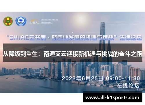从降级到重生：南通支云迎接新机遇与挑战的奋斗之路