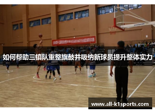 如何帮助三镇队重整旗鼓并吸纳新球员提升整体实力