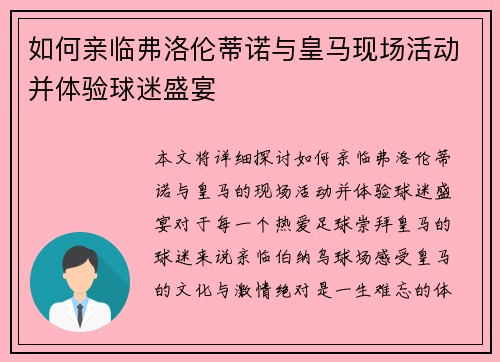 如何亲临弗洛伦蒂诺与皇马现场活动并体验球迷盛宴