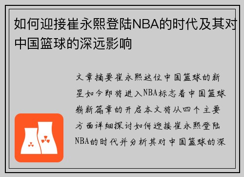 如何迎接崔永熙登陆NBA的时代及其对中国篮球的深远影响