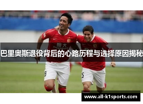 巴里奥斯退役背后的心路历程与选择原因揭秘