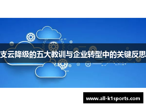 支云降级的五大教训与企业转型中的关键反思