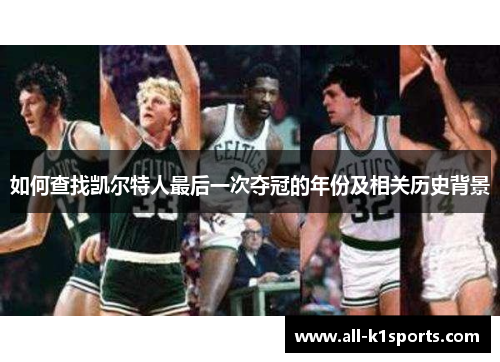 如何查找凯尔特人最后一次夺冠的年份及相关历史背景 如何查找凯尔特人最后一次夺冠的年份及相关历史背景