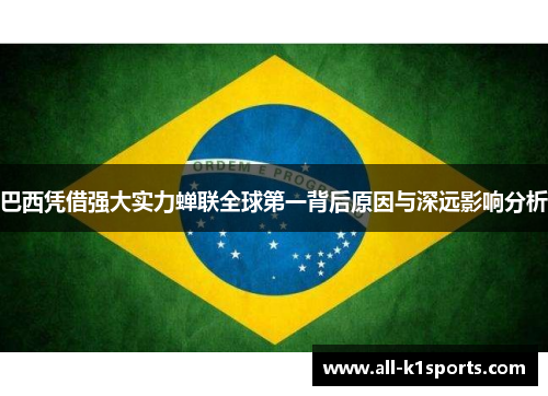 巴西凭借强大实力蝉联全球第一背后原因与深远影响分析