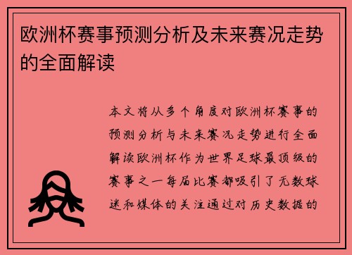 欧洲杯赛事预测分析及未来赛况走势的全面解读 欧洲杯赛事预测分析及未来赛况走势的全面解读