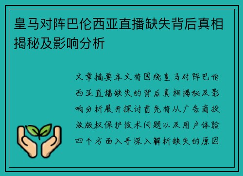 皇马对阵巴伦西亚直播缺失背后真相揭秘及影响分析