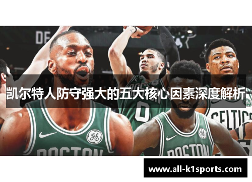 凯尔特人防守强大的五大核心因素深度解析