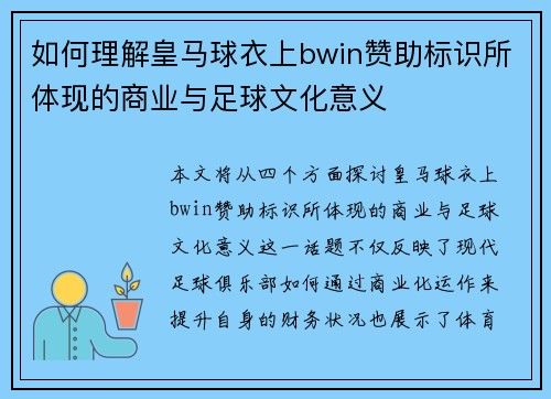 如何理解皇马球衣上bwin赞助标识所体现的商业与足球文化意义