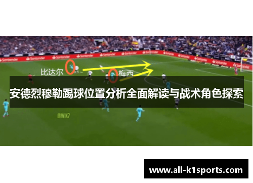 安德烈穆勒踢球位置分析全面解读与战术角色探索