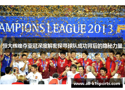 恒大辉煌夺亚冠深度解密探寻球队成功背后的隐秘力量