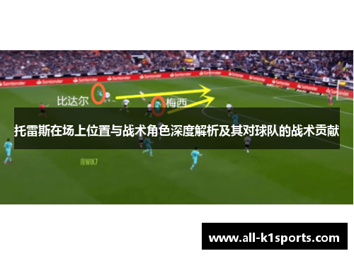 托雷斯在场上位置与战术角色深度解析及其对球队的战术贡献