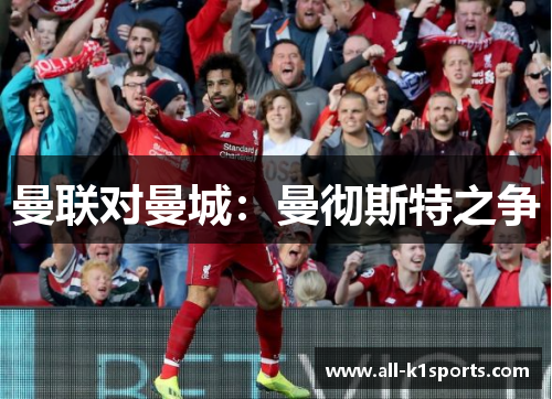 曼联对曼城：曼彻斯特之争