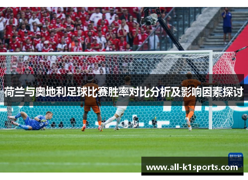 荷兰与奥地利足球比赛胜率对比分析及影响因素探讨