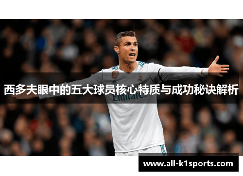 西多夫眼中的五大球员核心特质与成功秘诀解析