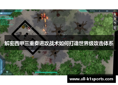 解密西甲三重奏进攻战术如何打造世界级攻击体系