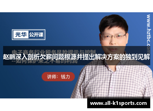 赵鹏深入剖析欠薪问题根源并提出解决方案的独到见解