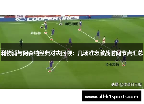利物浦与阿森纳经典对决回顾:几场难忘激战时间节点汇总 利物浦与阿森纳经典对决回顾:几场难忘激战时间节点汇总