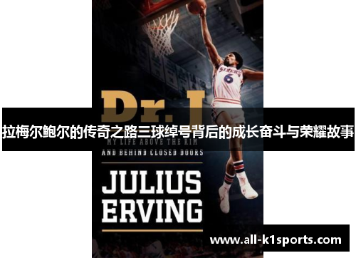 拉梅尔鲍尔的传奇之路三球绰号背后的成长奋斗与荣耀故事