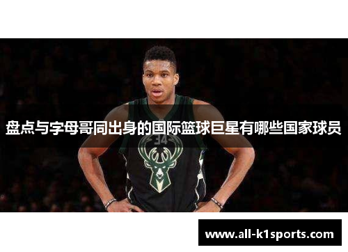 盘点与字母哥同出身的国际篮球巨星有哪些国家球员 盘点与字母哥同出身的国际篮球巨星有哪些国家球员