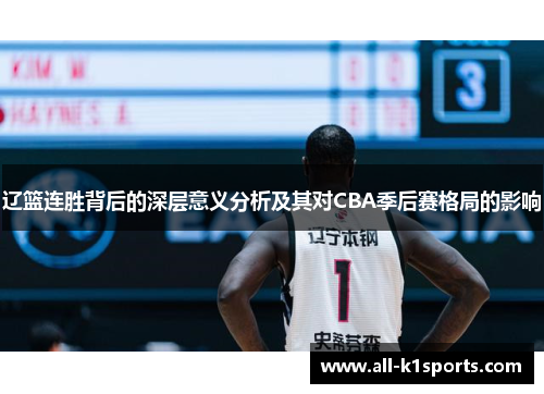 辽篮连胜背后的深层意义分析及其对CBA季后赛格局的影响