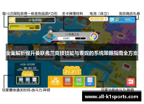 全面解析提升曼联弗兰竞技技能与表现的系统策略指南全方案