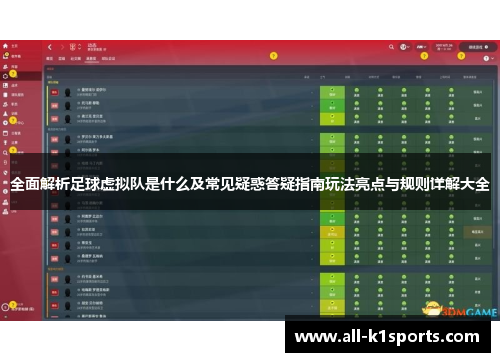 全面解析足球虚拟队是什么及常见疑惑答疑指南玩法亮点与规则详解大全