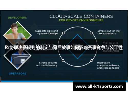 欧协联决赛规则的制定与背后故事如何影响赛事竞争与公平性 欧协联决赛规则的制定与背后故事如何影响赛事竞争与公平性