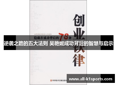 逆袭之路的五大法则 吴艳妮成功背后的智慧与启示
