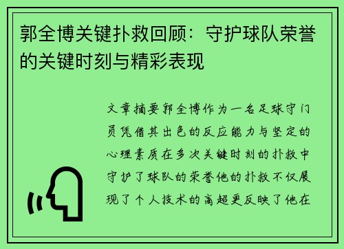 郭全博关键扑救回顾：守护球队荣誉的关键时刻与精彩表现