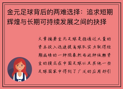 金元足球背后的两难选择：追求短期辉煌与长期可持续发展之间的抉择