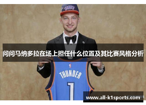 问问马纳多拉在场上担任什么位置及其比赛风格分析