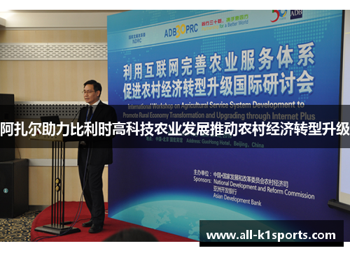 阿扎尔助力比利时高科技农业发展推动农村经济转型升级