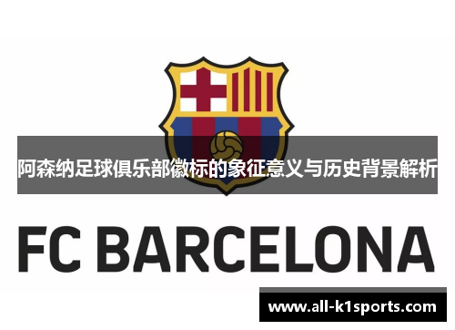 阿森纳足球俱乐部徽标的象征意义与历史背景解析