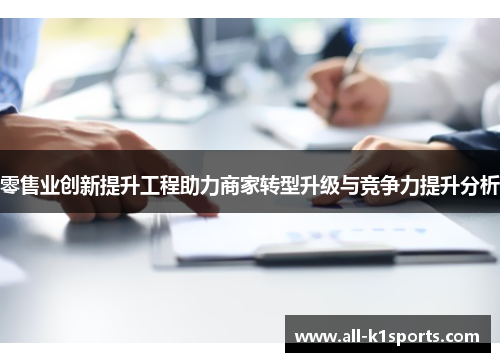 零售业创新提升工程助力商家转型升级与竞争力提升分析