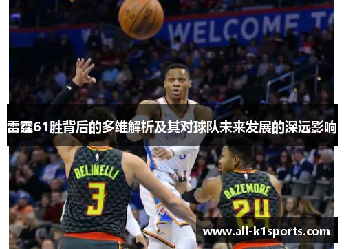 雷霆61胜背后的多维解析及其对球队未来发展的深远影响