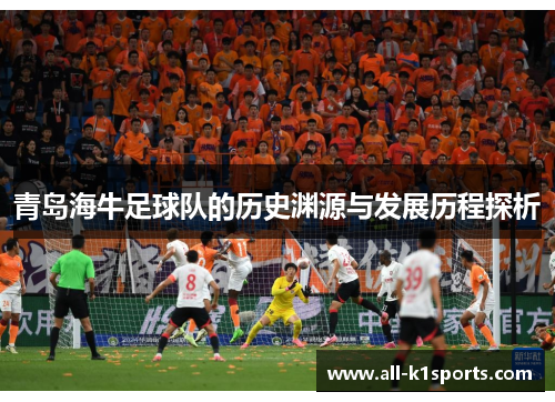 青岛海牛足球队的历史渊源与发展历程探析